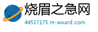 烧眉之急网